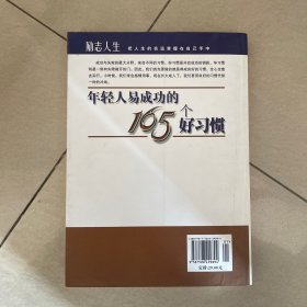 年轻人易成功的165个好习惯