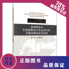 放頂煤技術在新疆煤炭開采中的關鍵問題及研究進展 9787030630698