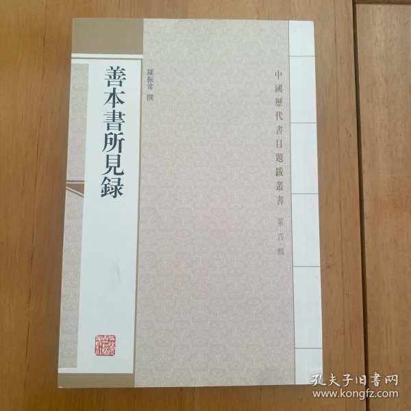 善本書所見錄