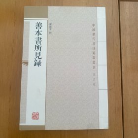 善本書所見錄