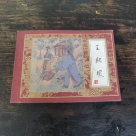 王熙凤（红楼梦之三）