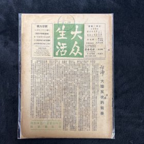 大众生活 新廿九号