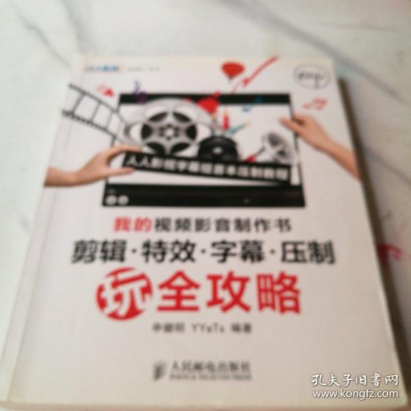 我的视频影音制作书——剪辑·特效·字幕·压制玩全攻略