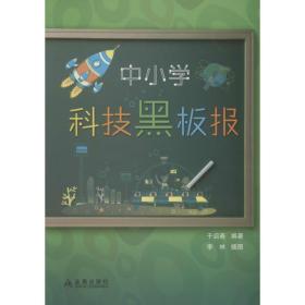 中小学科技黑板报 板报、墙报、POP设计 作者 新华正版