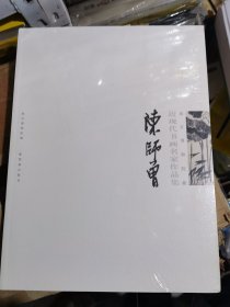 故宫博物院藏近代书画名家作品集：陈师曾