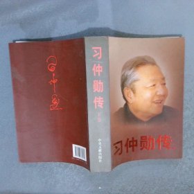 习仲勋传 下