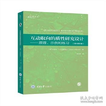 互动取向的质性研究设计：原理、示例和练习（原书第3版）