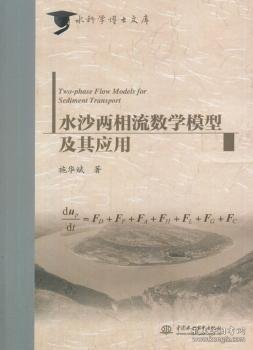 正版现货水沙两相流数学模型及其应用施华斌 著9787517061373水利水电出版社新华仓库多仓直发