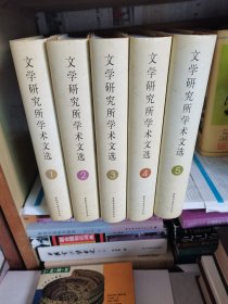 文学研究所学术论文选（全5册 精装）