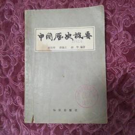 中国历史概要