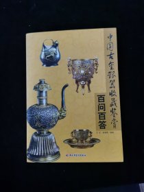 中国古金银器收藏鉴赏百问百答