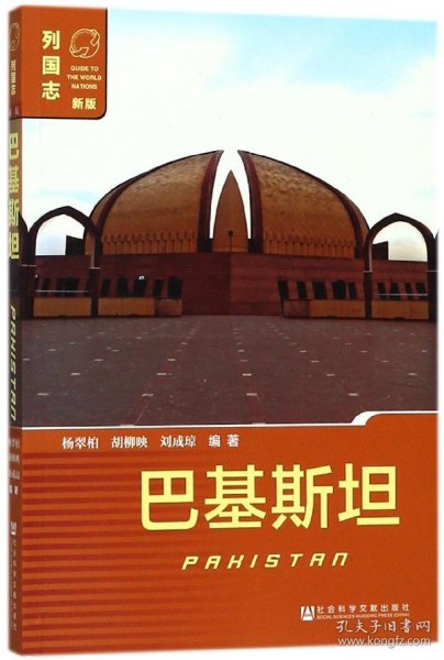 巴基斯坦(新版)/列国志 编者:杨翠柏//胡柳映//刘成琼 9787520116732 社科文献