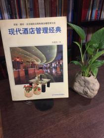 现代酒店管理经典:宾馆·酒店·会员制俱乐部和商务楼管理方法