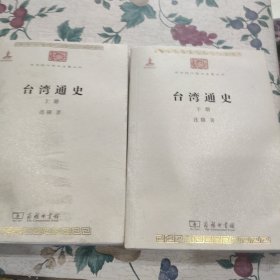 台湾通史（上下册）