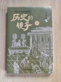 历史的镜子：全新修订版（你一定爱读的中国反腐简史！）