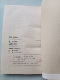 陈云在延安