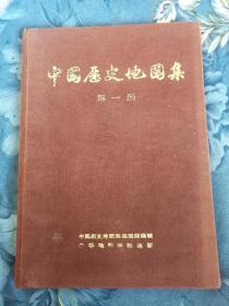 中国历史地图集（75版，第一册）