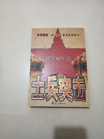 士兵突击（品好 一版一印 内页干净 如图）