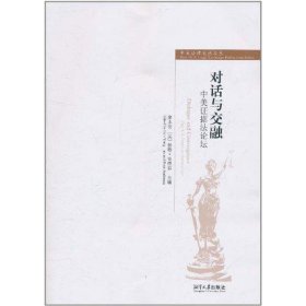 全新正版对话与交融:中美据坛:sino-U.S.forumonevidencelaw9787818900