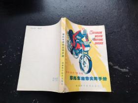 摩托车维修实用手册（正版现货，内容页无字迹划线）