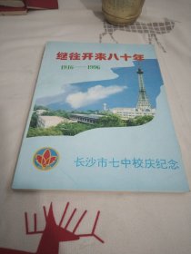 继往开来八十年1916一1996.长沙市七中校庆纪念16开