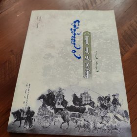 蒙古族生态文明教育读本•游牧生活
