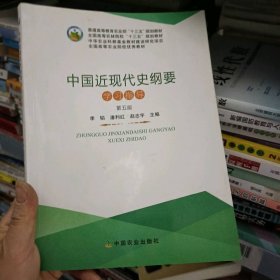 中国近现代史纲要学习指导（第五版）  中国农业出版社  9787109241114