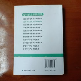 专科护士实践手册：血液净化专科护士实践手册 (主编签赠)