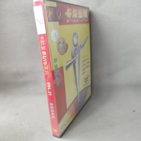 《DVD》雅卓卡卡至尊国粤语精选VoL.31