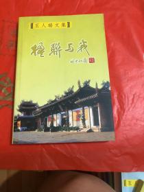 楹联与我