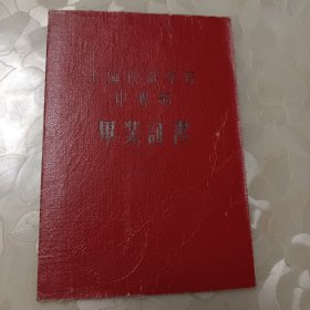 六十年代毕业证书(上海铁道学院中专部)
