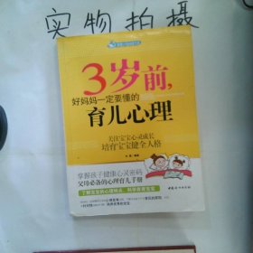 智慧父母自修书系：3岁前，好妈妈一定要懂的育儿心理