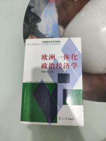 欧洲一体化政治经济学