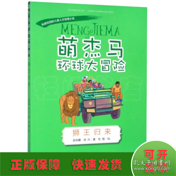 萌杰马环球大冒险狮王归来融合科学地理历史的少儿探索类科普故事