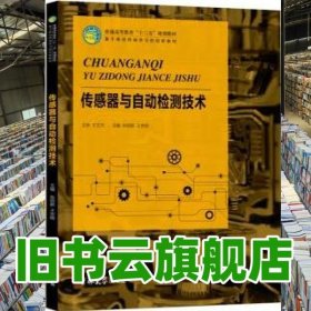 传感器与自动检测技术 张绍新 吉林大学出版社 9787567786011