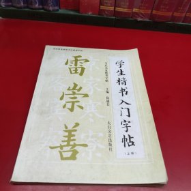 学生楷书入门字贴 上册