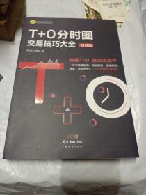 T+0分时图交易技巧大全（修订版）