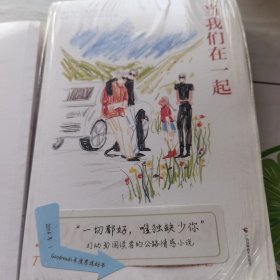 当我们在一起（四个人，一条狗，一场横穿英国的疗伤之旅，生活从此刻重启，Goodreads年度票选好书）