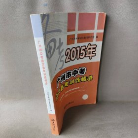 广州市中考语文备考训练精选