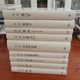 北岛集精装全9册 北岛著 生活·读书·新知·三联书店
