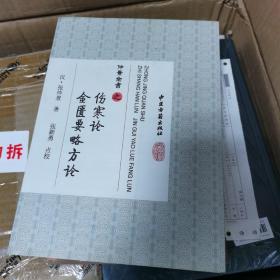 仲景全书 之 伤寒论 金匮要略方论