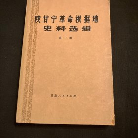 陕甘宁革命根据地史料选辑第一辑