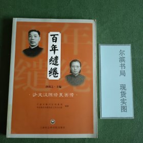 百年缱绻：沙文汉陈修良画传