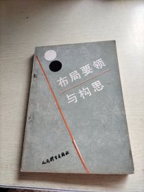 布局要领与构思