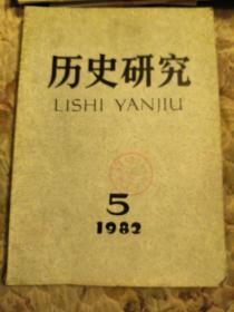 历史研究，1982年，5