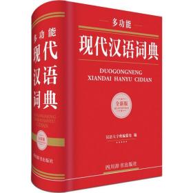 多功能现代汉语词典（全新版）