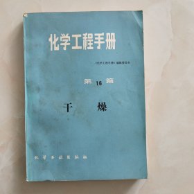 化学工程手册 第16篇 干燥