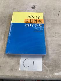 临床皮肤性病治疗手册