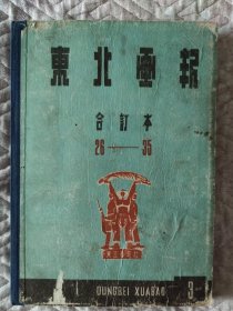 签名版1948年东北画报合订本26~35期