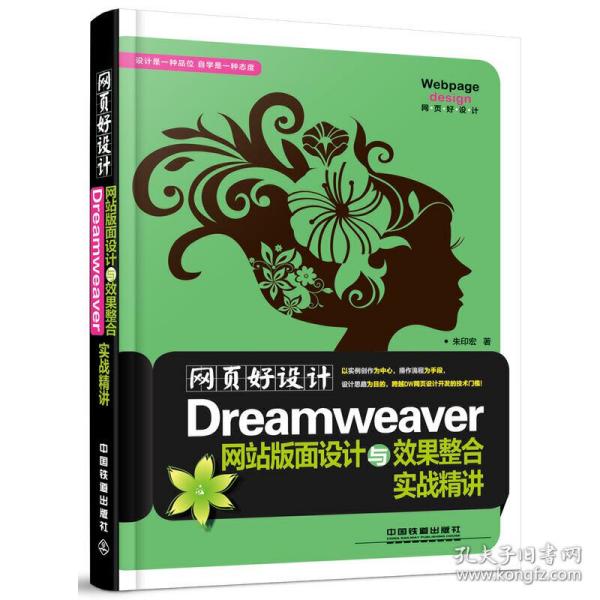 网页好设计！Dreamwever网站版面设计与效果整合实战精讲